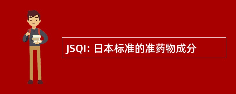 JSQI: 日本标准的准药物成分