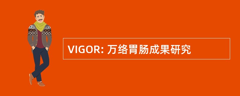 VIGOR: 万络胃肠成果研究