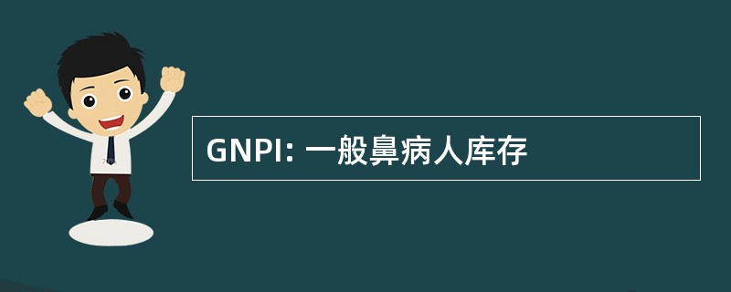 GNPI: 一般鼻病人库存