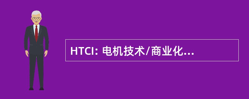 HTCI: 电机技术/商业化倡议 (美国航天局)