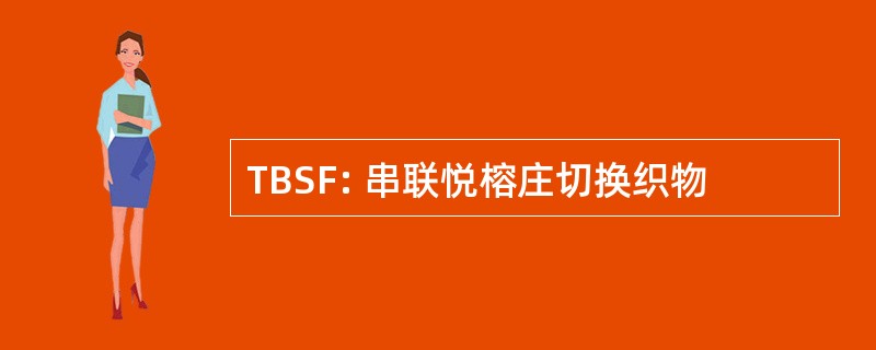 TBSF: 串联悦榕庄切换织物