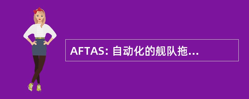 AFTAS: 自动化的舰队拖曳线列的阵声呐