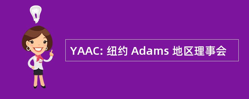 YAAC: 纽约 Adams 地区理事会