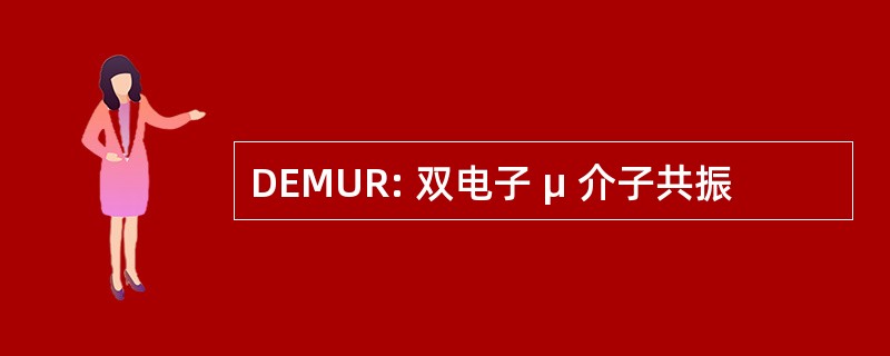 DEMUR: 双电子 μ 介子共振