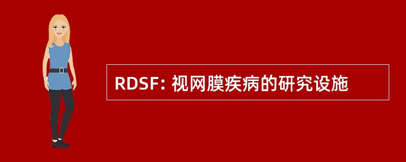 RDSF: 视网膜疾病的研究设施