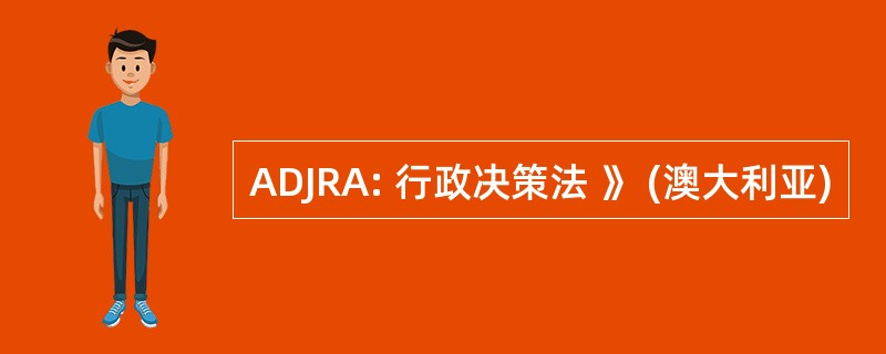 ADJRA: 行政决策法 》 (澳大利亚)