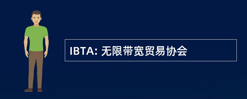 IBTA: 无限带宽贸易协会