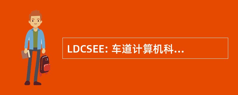 LDCSEE: 车道计算机科学系和电气工程