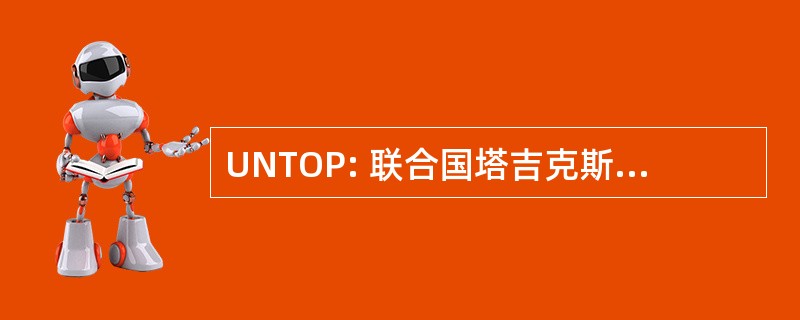 UNTOP: 联合国塔吉克斯坦建设和平办事处