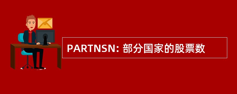 PARTNSN: 部分国家的股票数