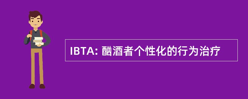 IBTA: 酗酒者个性化的行为治疗