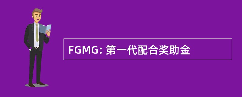 FGMG: 第一代配合奖助金