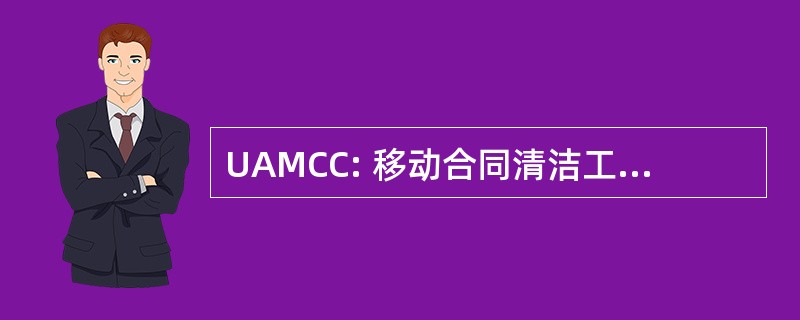 UAMCC: 移动合同清洁工联合的协会