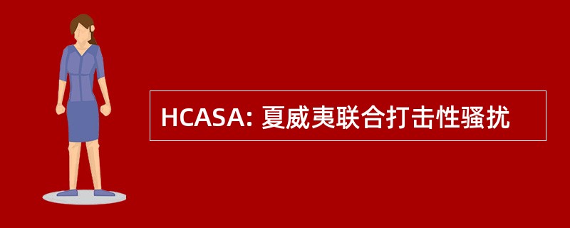 HCASA: 夏威夷联合打击性骚扰