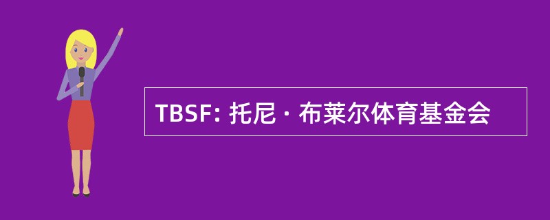 TBSF: 托尼 · 布莱尔体育基金会