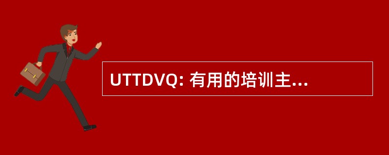 UTTDVQ: 有用的培训主题为家庭暴力的调查问卷