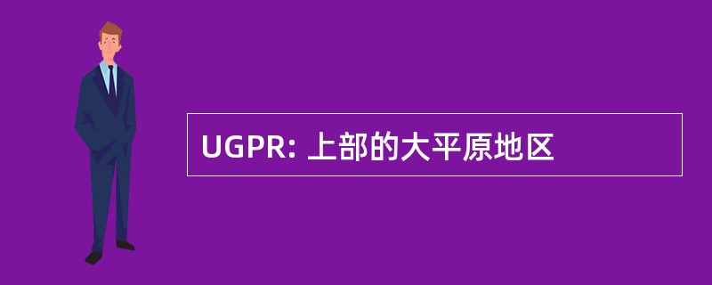 UGPR: 上部的大平原地区