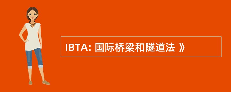 IBTA: 国际桥梁和隧道法 》