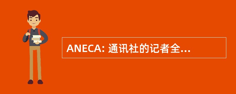 ANECA: 通讯社的记者全国知识德拉由 y Acreditación