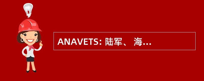 ANAVETS: 陆军、 海军及空军老兵在加拿大