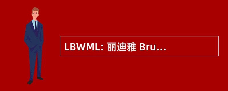 LBWML: 丽迪雅 Bruun 树林纪念图书馆