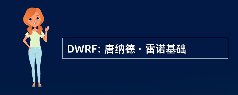 DWRF: 唐纳德 · 雷诺基础