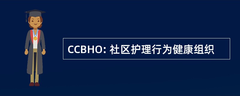 CCBHO: 社区护理行为健康组织