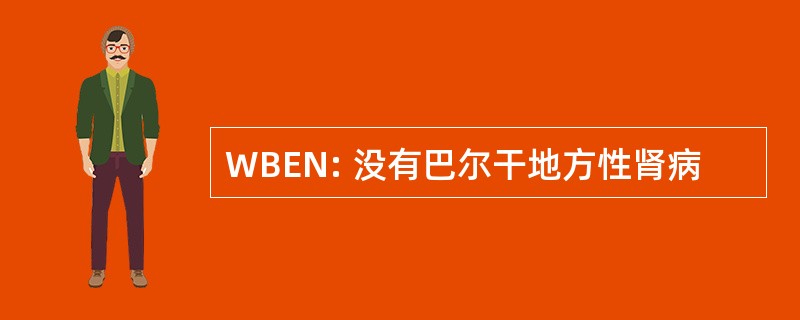 WBEN: 没有巴尔干地方性肾病