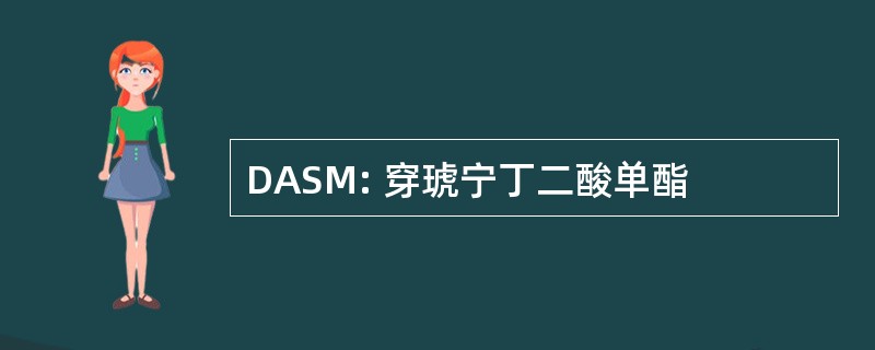 DASM: 穿琥宁丁二酸单酯