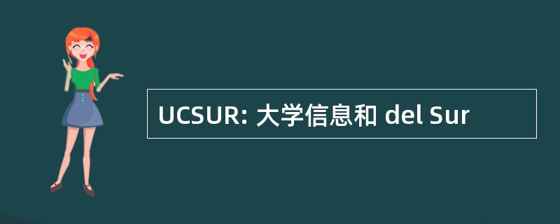 UCSUR: 大学信息和 del Sur