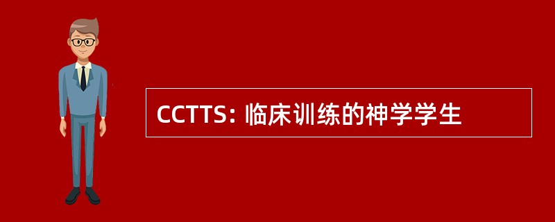 CCTTS: 临床训练的神学学生