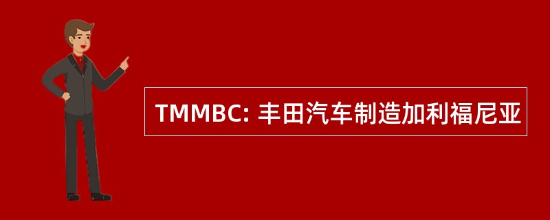 TMMBC: 丰田汽车制造加利福尼亚