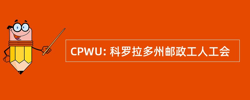 CPWU: 科罗拉多州邮政工人工会