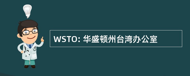 WSTO: 华盛顿州台湾办公室