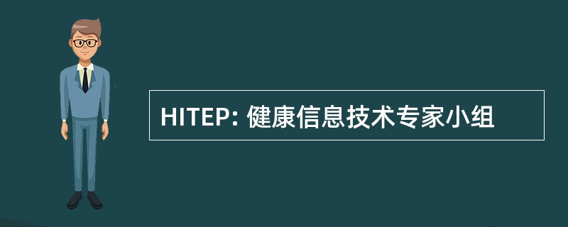 HITEP: 健康信息技术专家小组