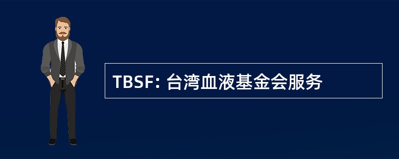 TBSF: 台湾血液基金会服务