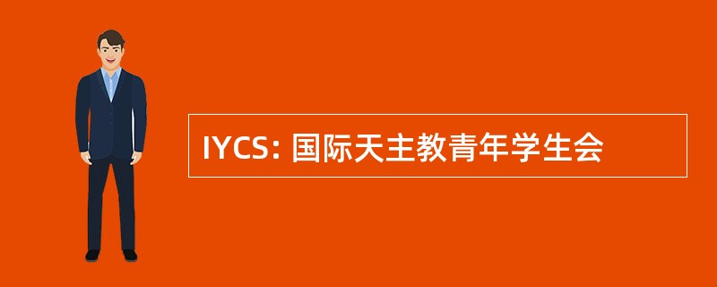 IYCS: 国际天主教青年学生会