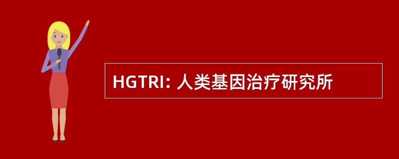 HGTRI: 人类基因治疗研究所