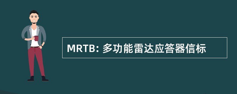 MRTB: 多功能雷达应答器信标