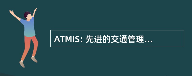 ATMIS: 先进的交通管理与信息系统