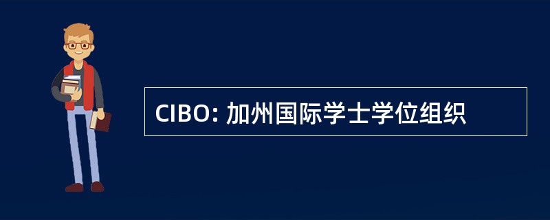 CIBO: 加州国际学士学位组织