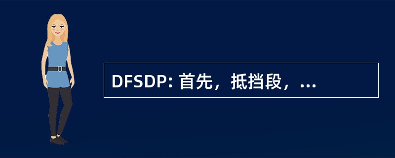 DFSDP: 首先，抵挡段，并且放弃政策