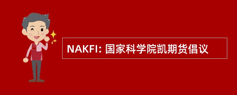 NAKFI: 国家科学院凯期货倡议