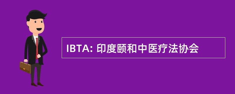 IBTA: 印度颐和中医疗法协会