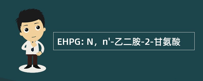 EHPG: N，n&#039;-乙二胺-2-甘氨酸