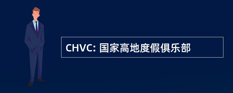 CHVC: 国家高地度假俱乐部