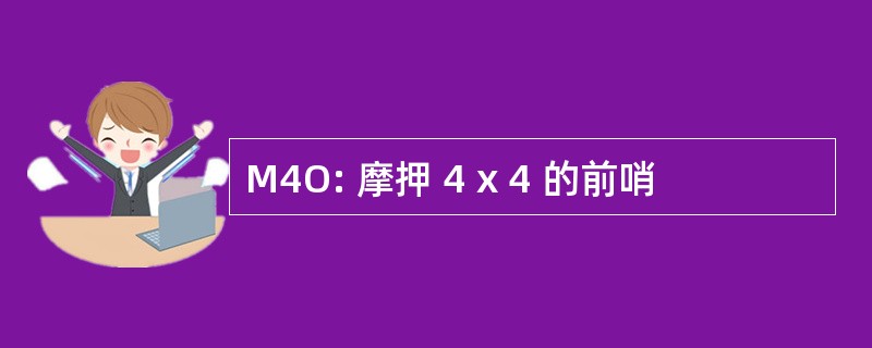 M4O: 摩押 4 x 4 的前哨