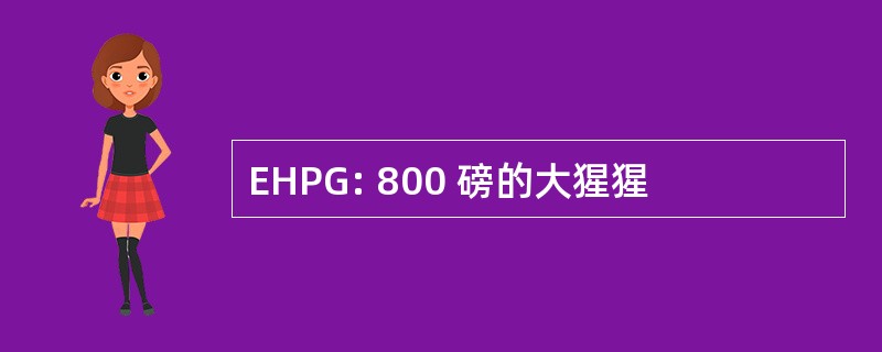 EHPG: 800 磅的大猩猩