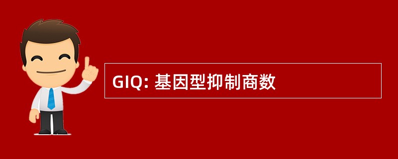 GIQ: 基因型抑制商数