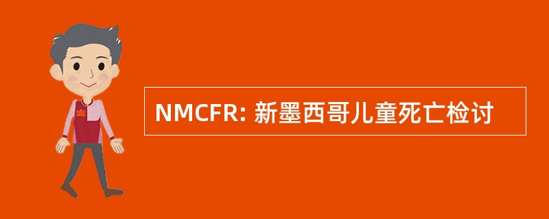 NMCFR: 新墨西哥儿童死亡检讨